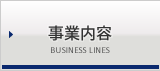 事業内容