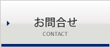 お問合せ