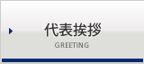 代表挨拶