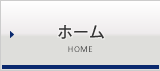 ホーム